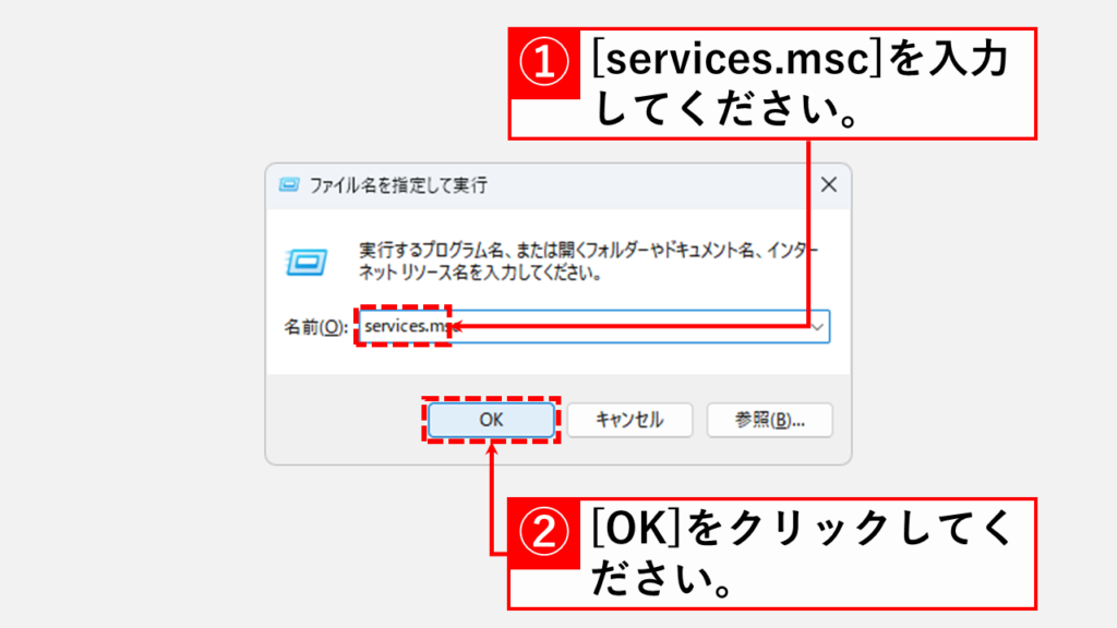 ファイル名を指定して実行ウィンドウにservices.mscを入力する