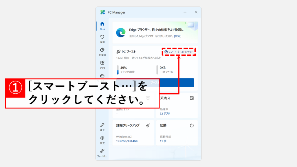 Microsoft PC Managerの右上にある「スマートブーストをセット」をクリック
