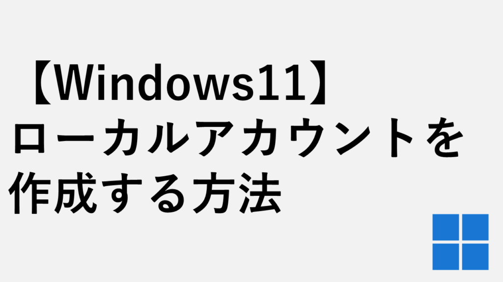 【Windows11】ローカルアカウントを作成する方法 - Microsoftアカウント不要