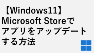 【Windows11】アプリをアップデートする方法 - Microsoft Storeで更新