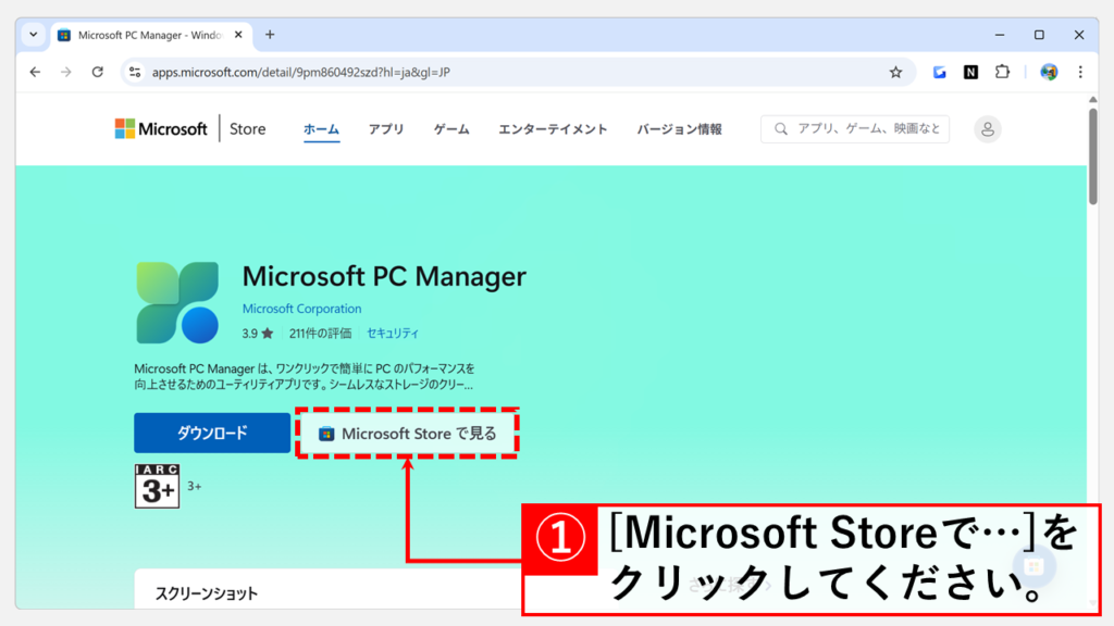 Microsoft PC Manager公式サイトにアクセスし、「Microsoft Storeを見る」をクリック