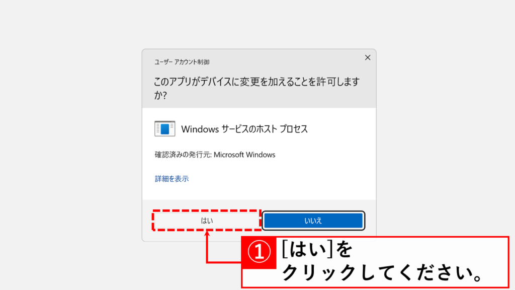 「はい」をクリック