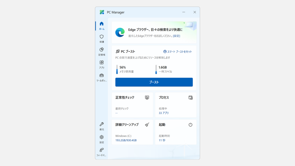 Microsoft PC Managerが起動することを確認する