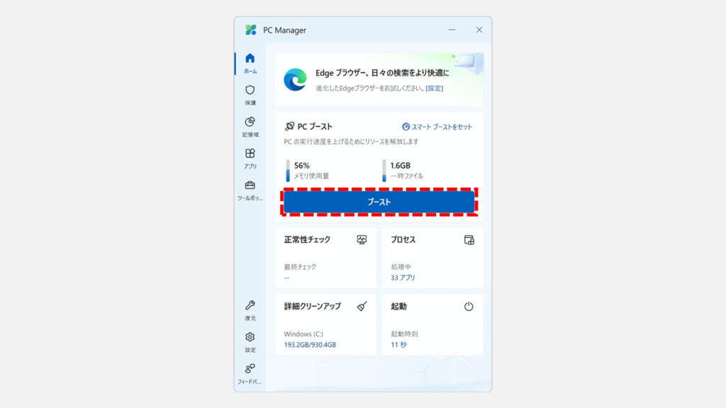 Microsoft PC Managerの「ブースト」ボタンをクリック