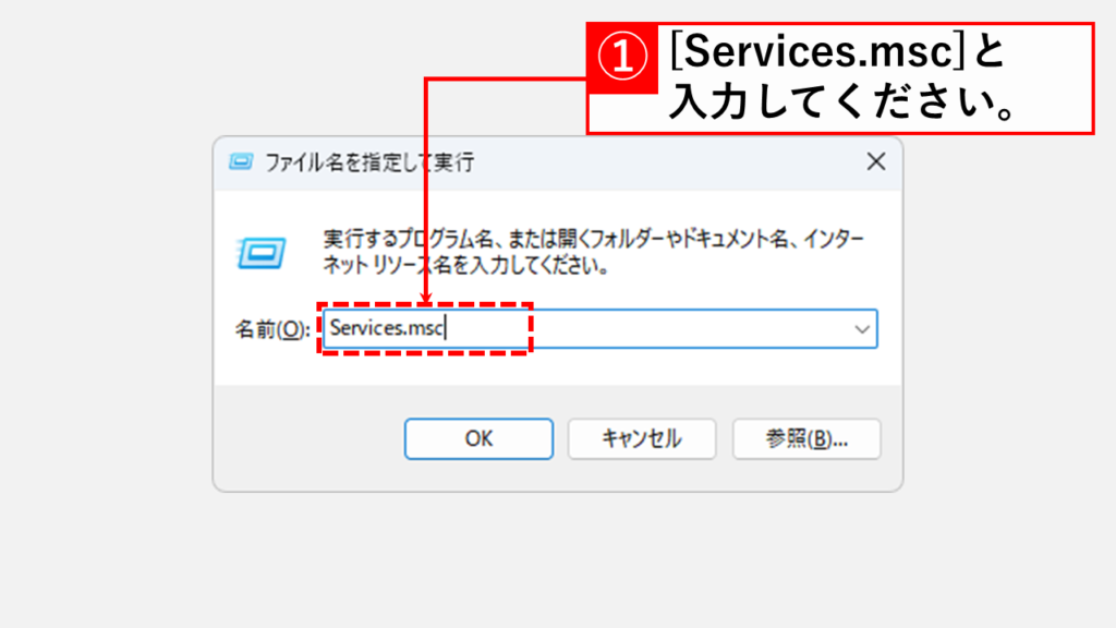 Windowsのサービスを開始、停止、構成している、「サービス」を起動する