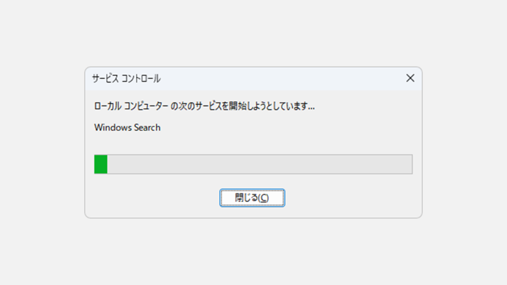ファイル検索機能Windows Searchを再起動する