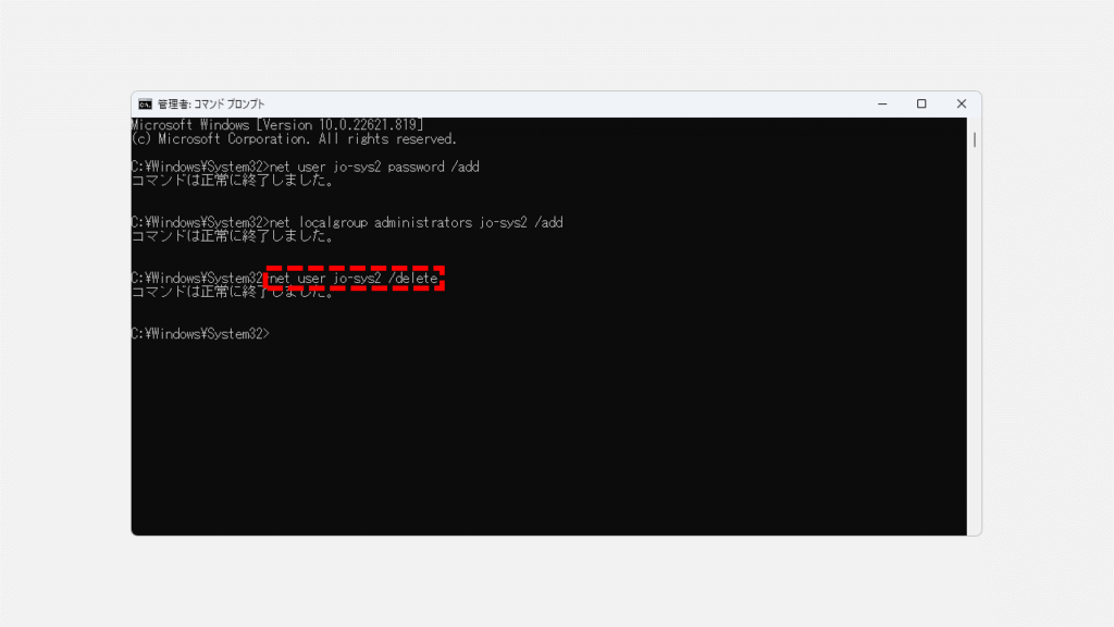 追加したローカルアカウントをコマンドプロンプトを使って削除する方法