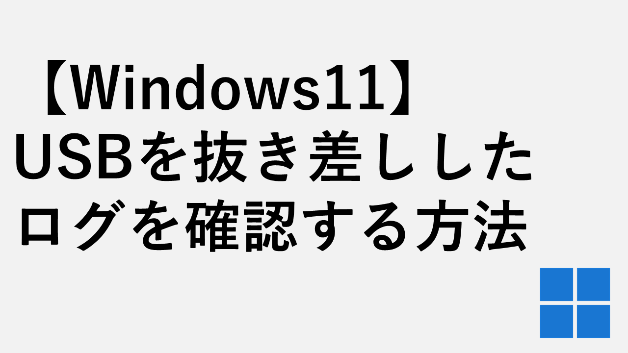 USBを抜き差しした時のログ（接続履歴）を確認する方法 – Windows11