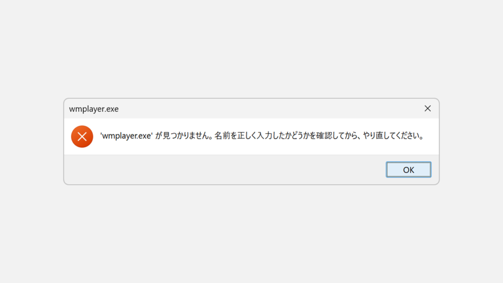 "wmplayer.exe"が見つかりません。