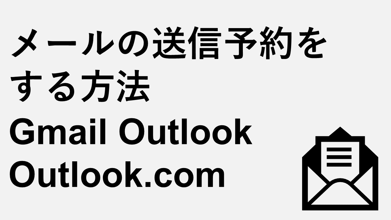 メールの送信予約をする方法 Gmail/Outlook/Outlook.com