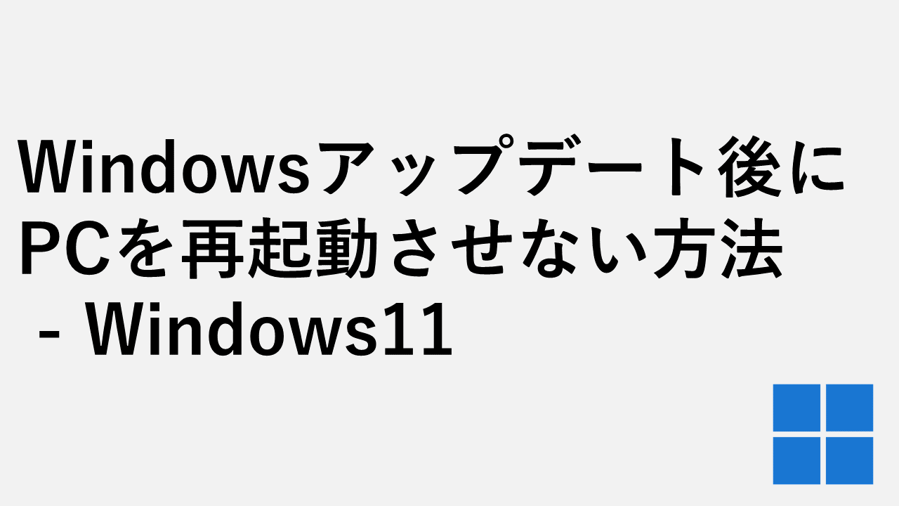 Windowsアップデート後にPCを再起動させない方法 - Windows11