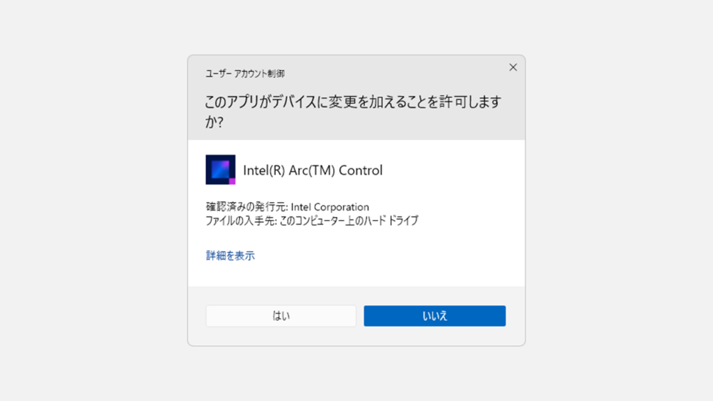 パソコン起動時に毎回表示されるIntel Arc Controlのユーザーアカウント制御画面（UAC）
