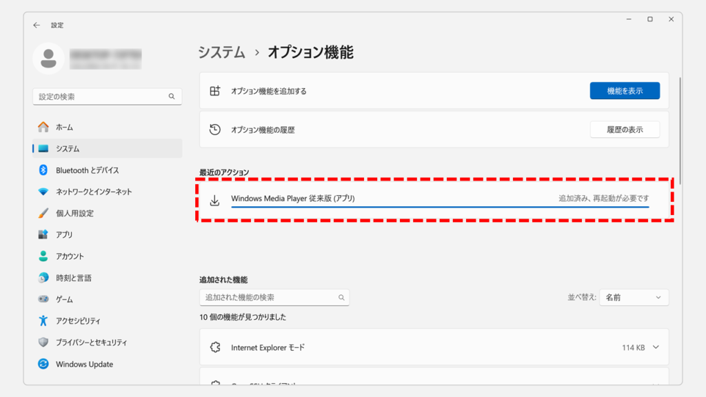 Windows Media Player Legacyのインストールが完了したことを確認する
