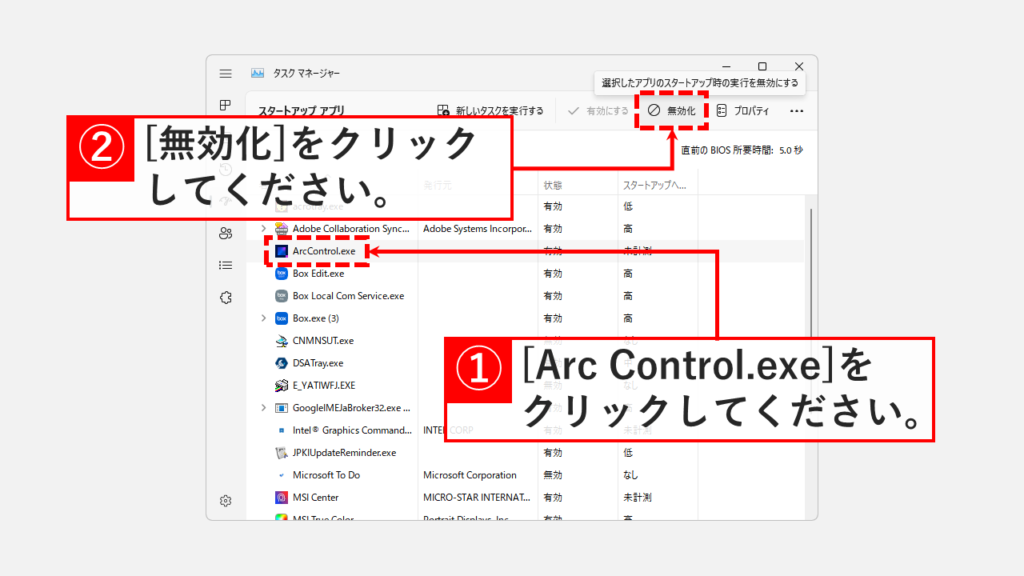 タスクマネージャーからArcControl.exeのスタートアップを無効化する