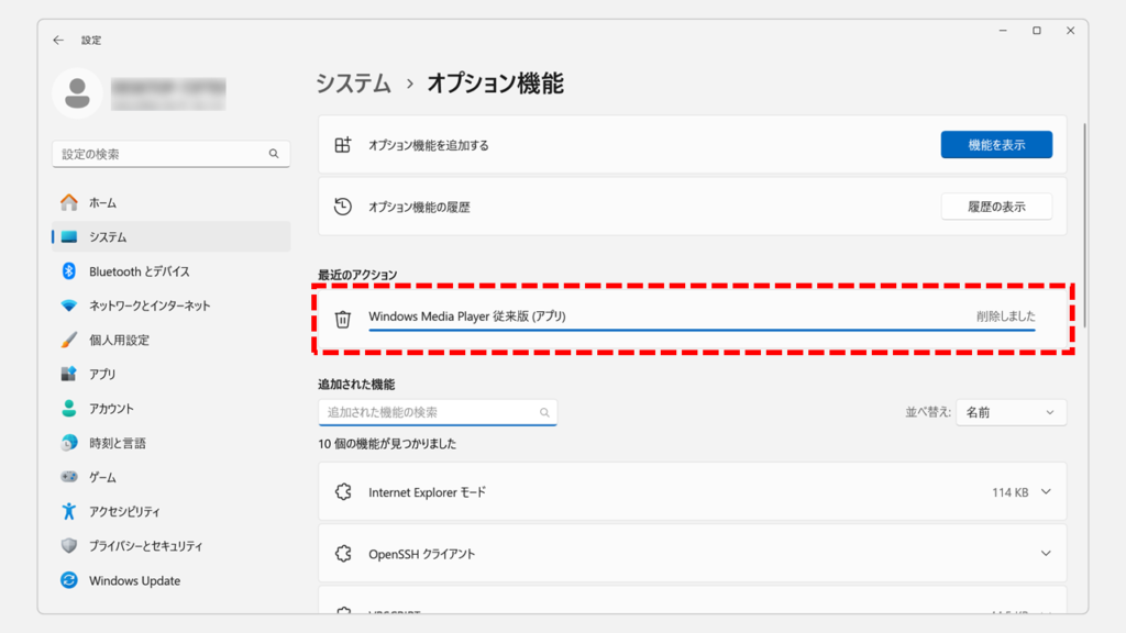 「Windows Media Player Legacy」のアンインストールが完了したことを確認する