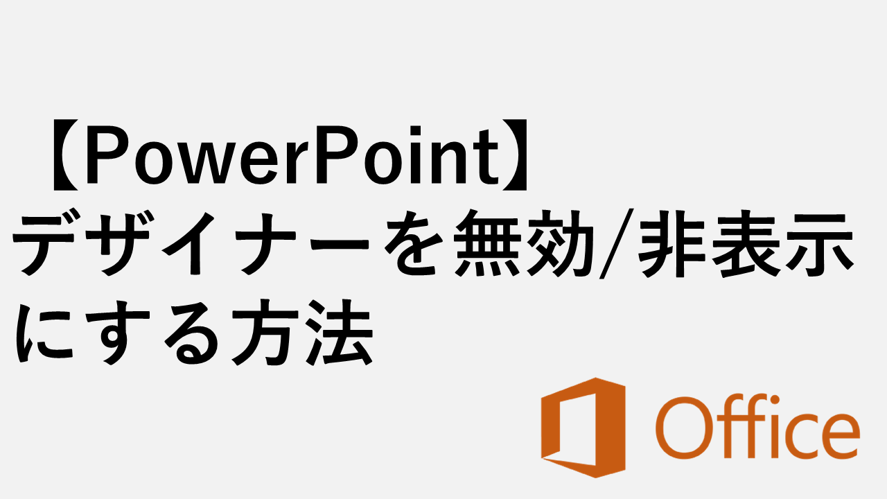 【PowerPoint】デザイナーを無効/非表示にする方法