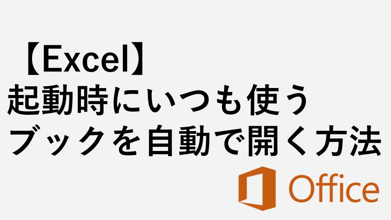 【Excel】起動時にいつも使うブックを自動で開く方法｜Excelのオプション設定