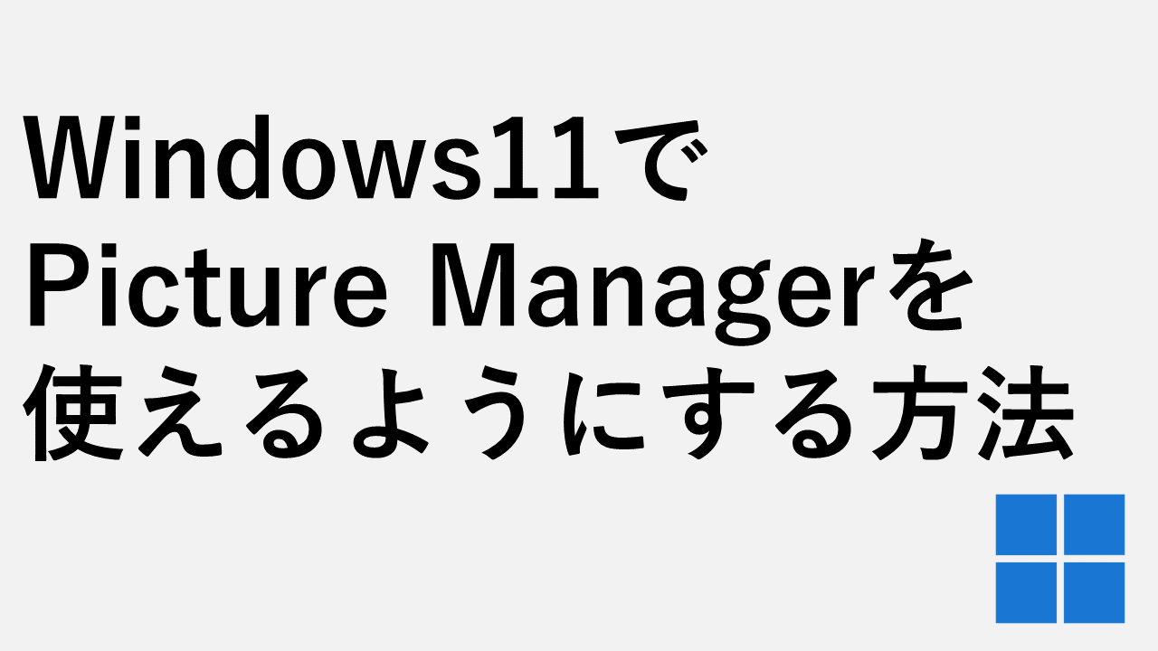 Windows11でPicture Managerを使えるようにする方法