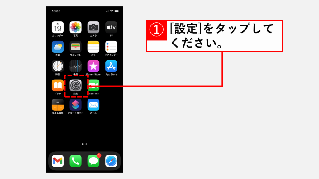 iPhoneのスクリーンタイムをオン（有効）にする Step1 iPhoneのホーム画面から[設定]をタップ