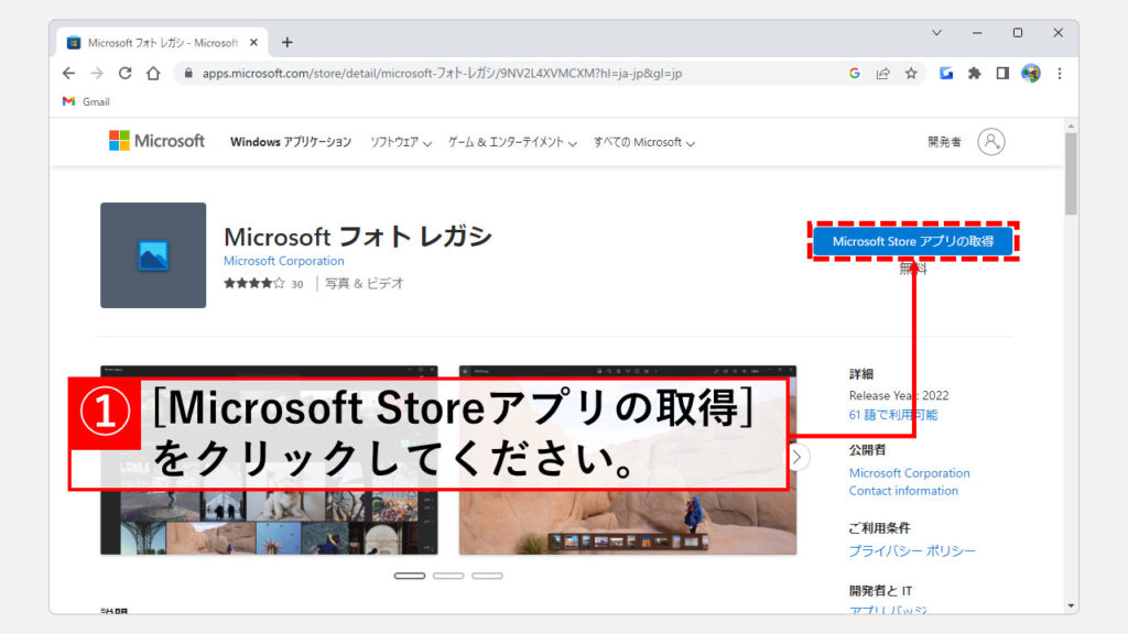 以前のフォトアプリ（Microsoft フォトレガシ）のインストール方法 Step1 Microsoft StoreでMicrosoft フォトレガシのページに移動