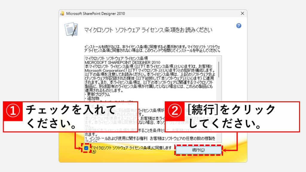 Windows11にMicrosoft Picture Managerをインストールする方法 Step3 ソフトウェアライセンス条項に同意する