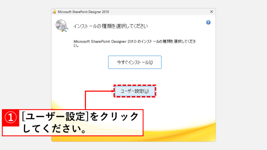 Windows11にMicrosoft Picture Managerをインストールする方法 Step4 インストールの種類で[ユーザー設定]を選択する