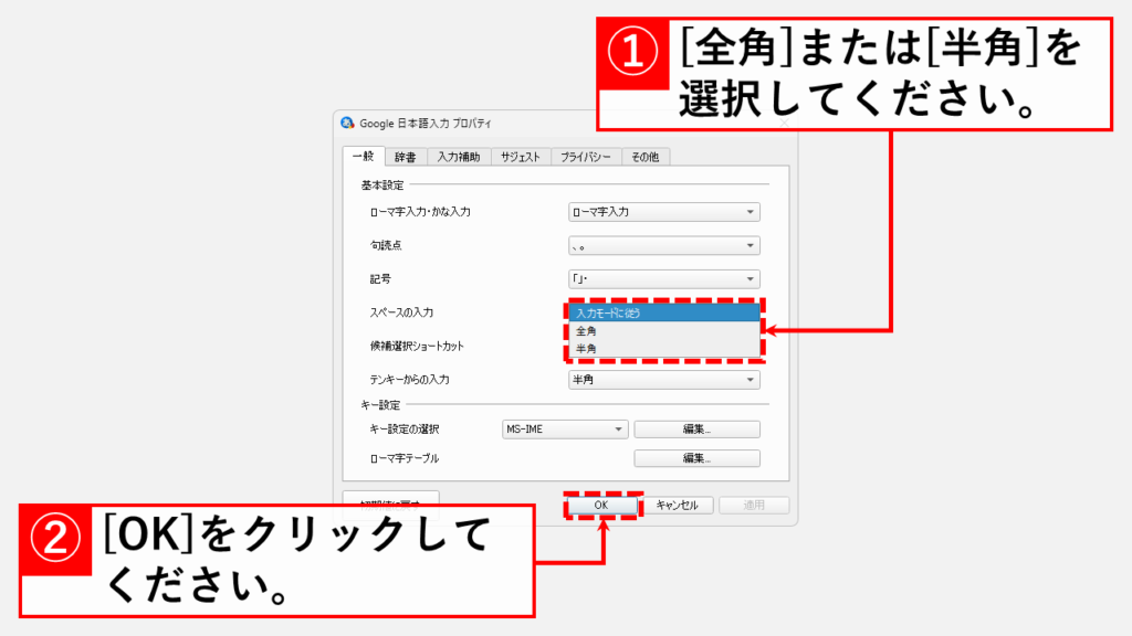 Google日本語入力でスペースを常に半角(または全角)で入力する方法 Step2 Google日本語入力のプロパティウィンドウで[全角]または[半角]を選択
