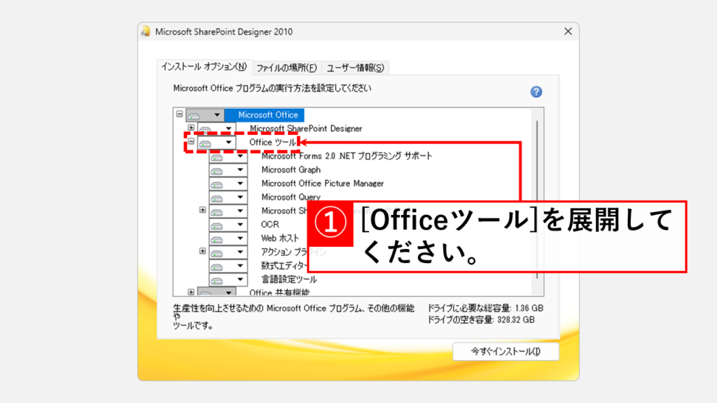Windows11にMicrosoft Picture Managerをインストールする方法 Step5 インストールオプションで[Officeツール]を展開する