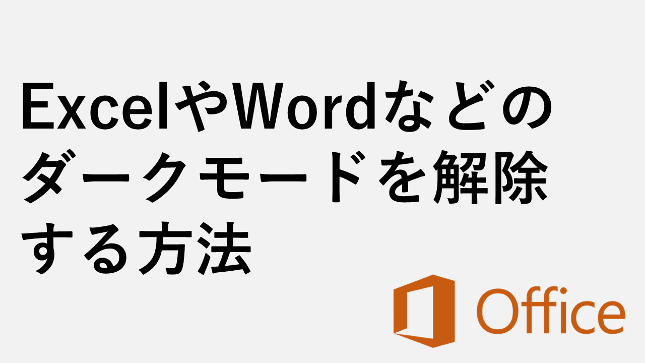 ExcelやWord、PowerPointなどのダークモードを解除する方法