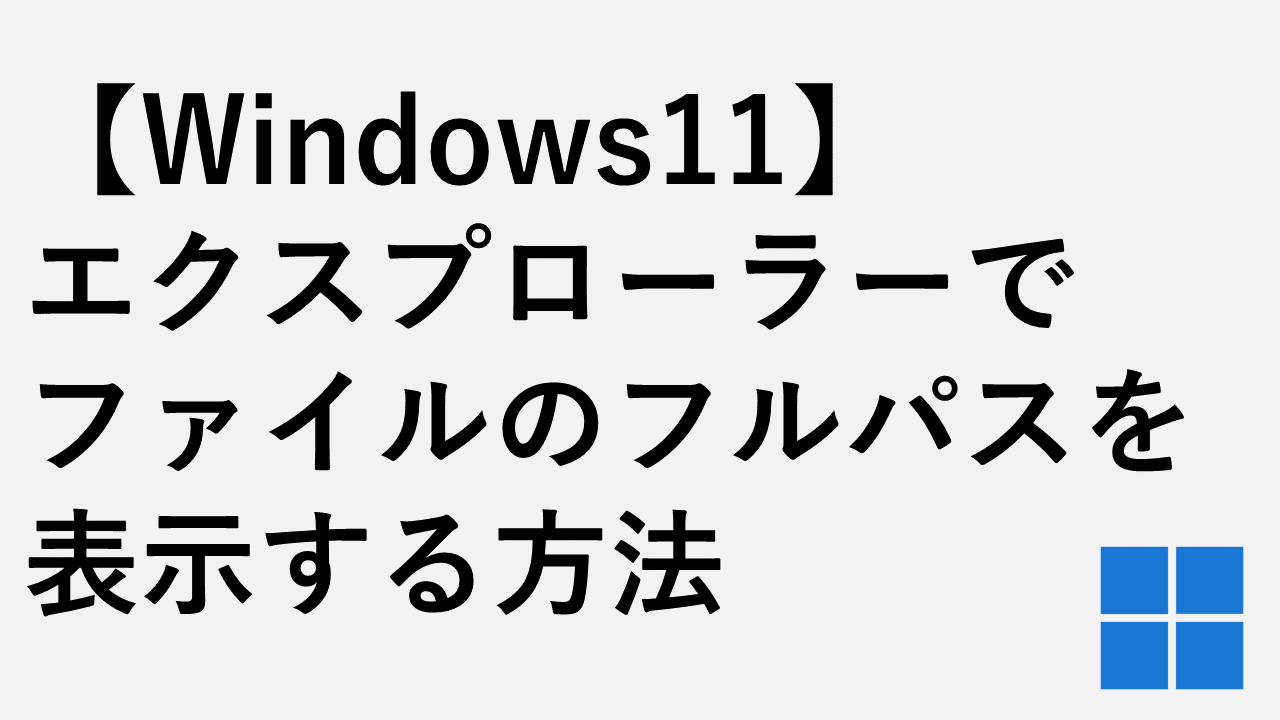 Windows11のエクスプローラーでファイルのフルパスを表示する方法