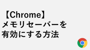 【Chrome】メモリセーバーの設定方法
