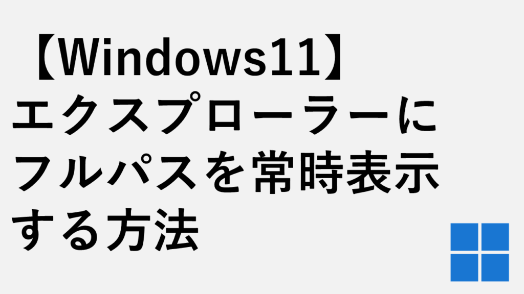 【Windows11】エクスプローラーに完全なパス（フルパス）を常時表示する方法