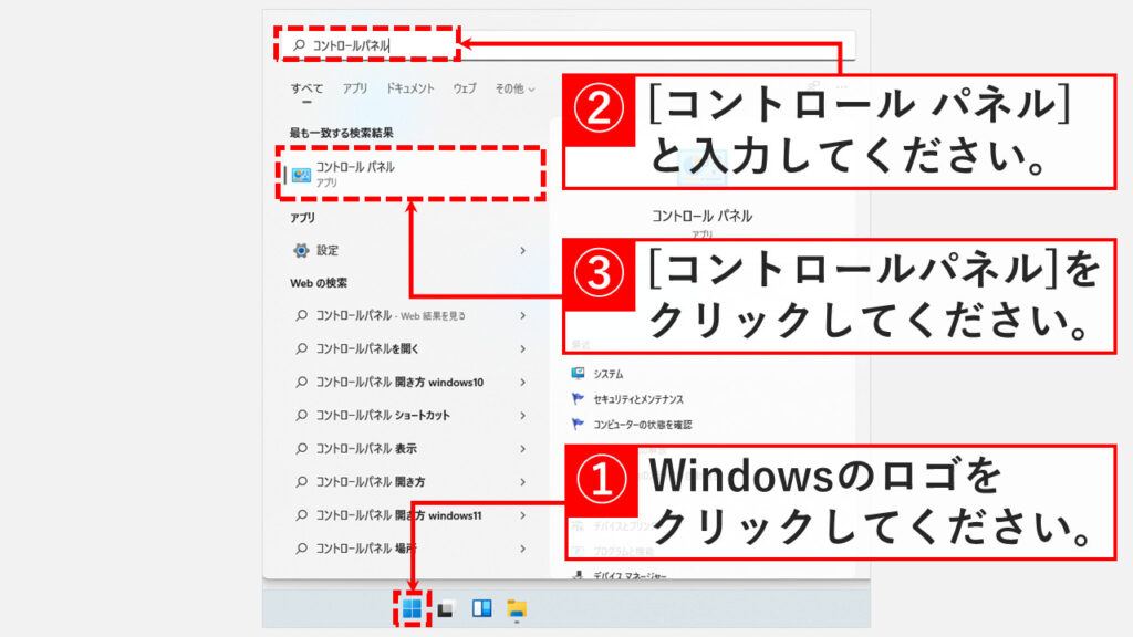 Windows11でドライバーソフトの自動更新を停止する方法 Step1 コントロールパネルを開く