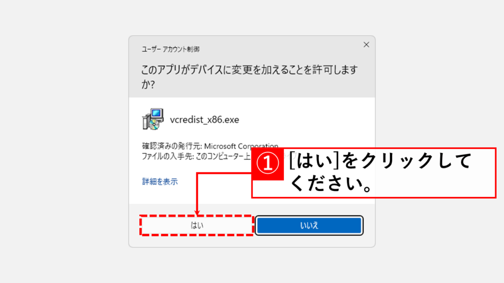Windows11でmfc120.dllやmfc120u.dllがないため、プログラムを開始できませんと表示された場合の対処方 Step6 ユーザーアカウント制御画面で[はい]をクリック