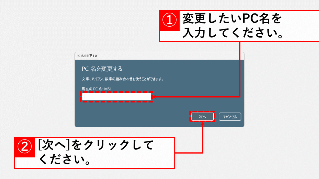 Windows11の近距離共有で表示されるデバイス名を変更する方法 Step3 変更したいPCを入力し、[次へ]をクリック