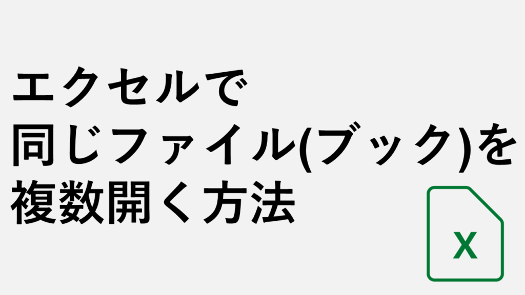 エクセルで同じファイル(ブック)を同時に複数開く方法