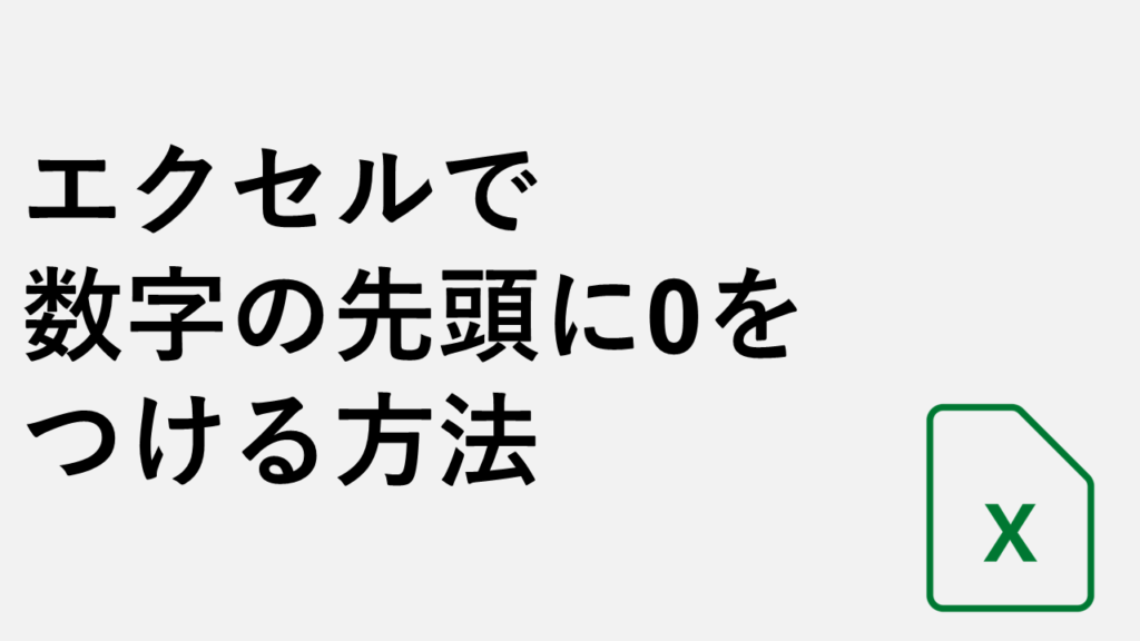 エクセルで数字の先頭に0をつける方法 4選