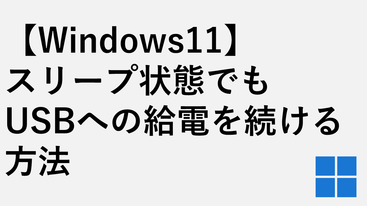 【Windows11】スリープ状態でもUSBへの給電を続ける方法