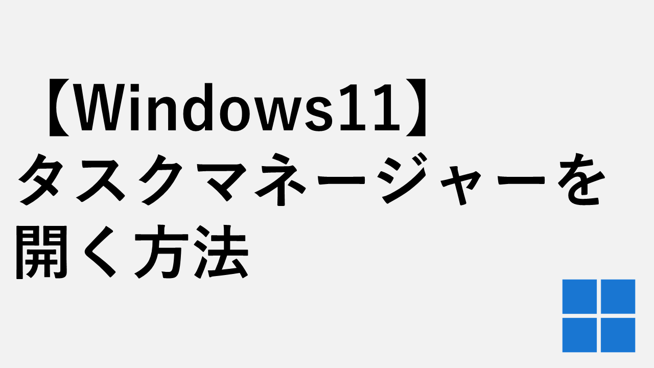 【Windows11】タスクマネージャーを開く方法