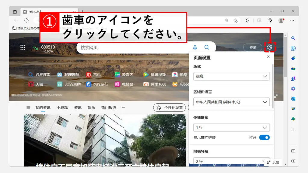 Microsoft Edgeの設定画面から日本語に戻す方法 Step1 [歯車]のアイコンをクリック