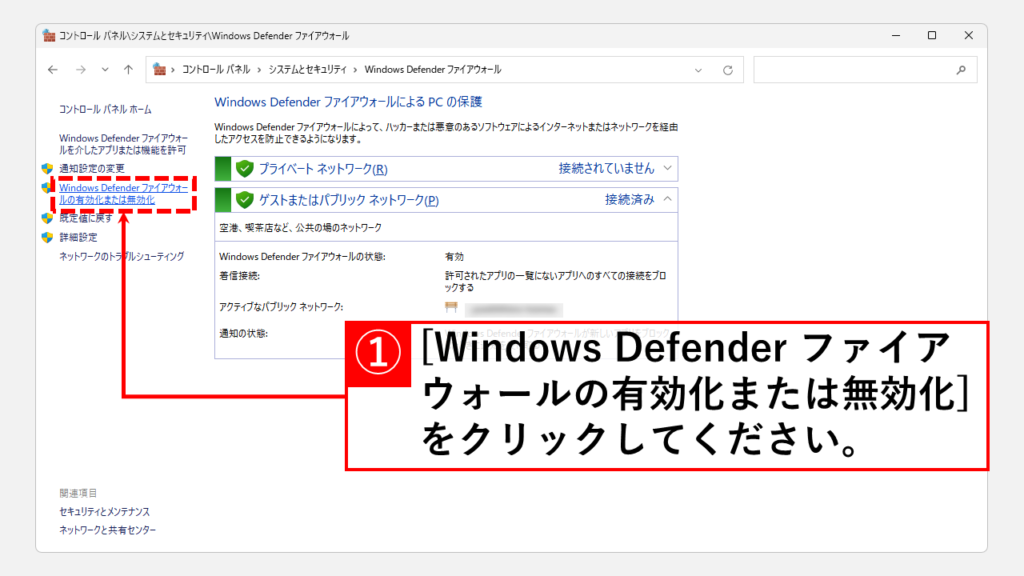 コントロールパネルからファイアウォールを無効にする方法 Step4 [Windows Defender ファイアウォールの有効化または無効化]をクリック