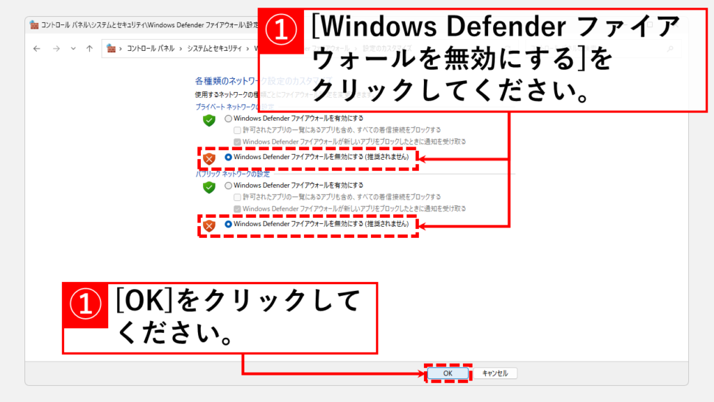 コントロールパネルからファイアウォールを無効にする方法 Step5 [Windows Defender ファイアウォールを無効にする]をクリックして右下の[OK]をクリック