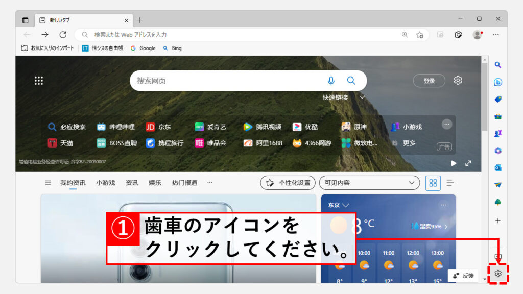 Microsoft Edgeの設定をリセットして、日本語表示に戻す方法 Step1 Microsoft Edge右下にある歯車のアイコンをクリック