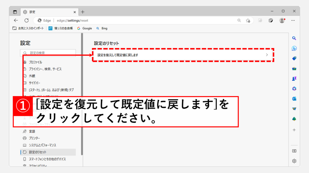 Microsoft Edgeの設定をリセットして、日本語表示に戻す方法 Step3 [設定を復元して既定値に戻します]をクリック