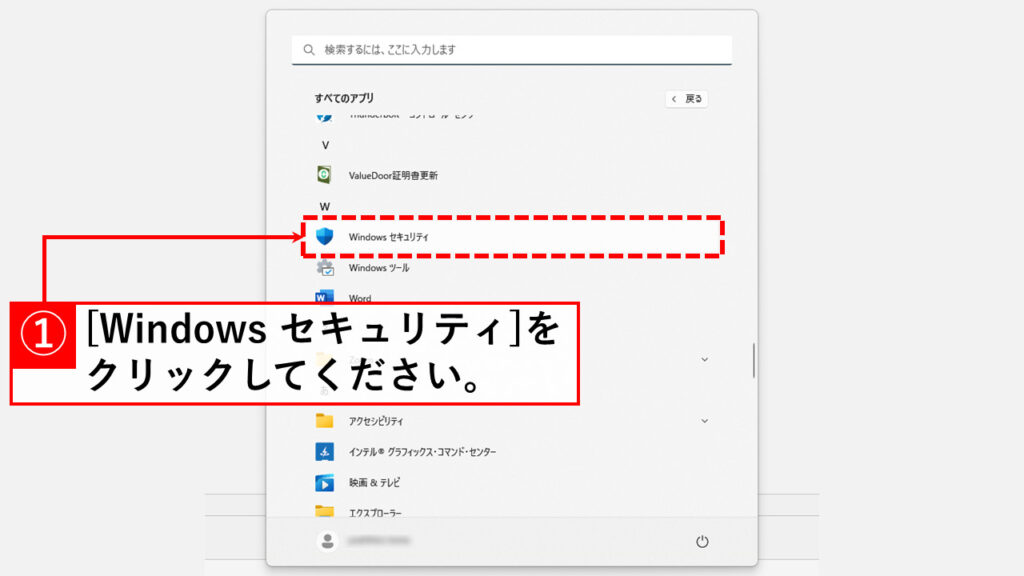 Windowsセキュリティからファイアウォールを無効にする方法 Step2 [Windowsセキュリティ]をクリック