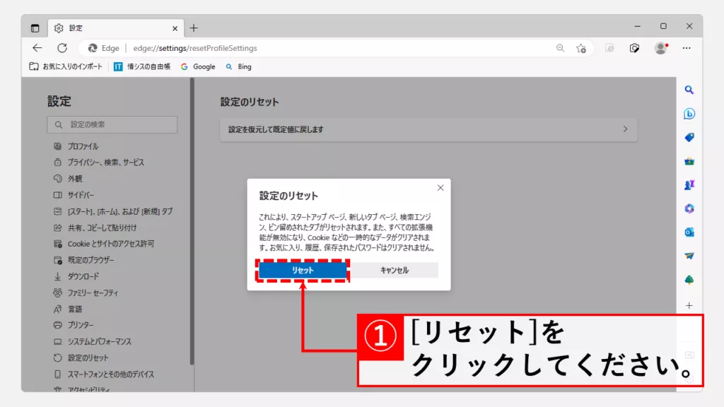 Microsoft Edgeの設定をリセットして、日本語表示に戻す方法 Step4 [リセット]をクリック