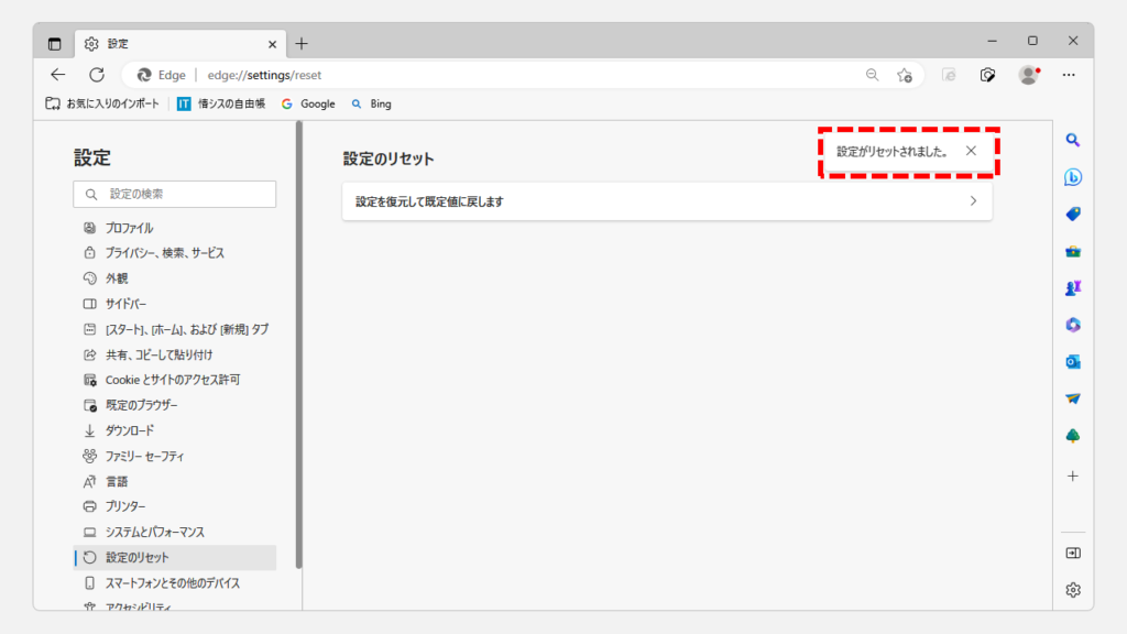 Microsoft Edgeの設定をリセットして、日本語表示に戻す方法 Step5 設定がリセットされたことを確認する