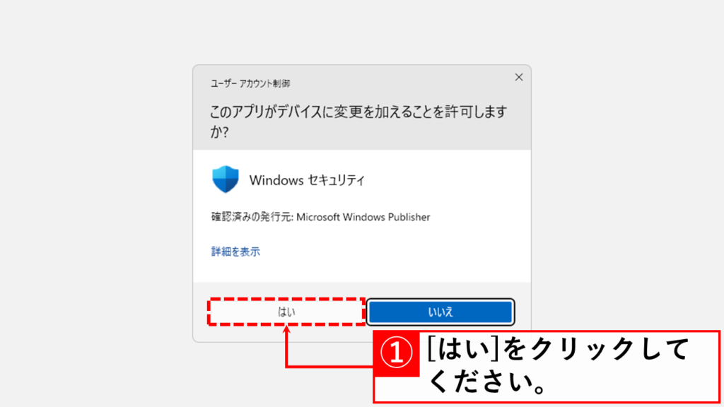 Windowsセキュリティからファイアウォールを無効にする方法 Step6 ユーザーアカウント制御画面で[はい]をクリック