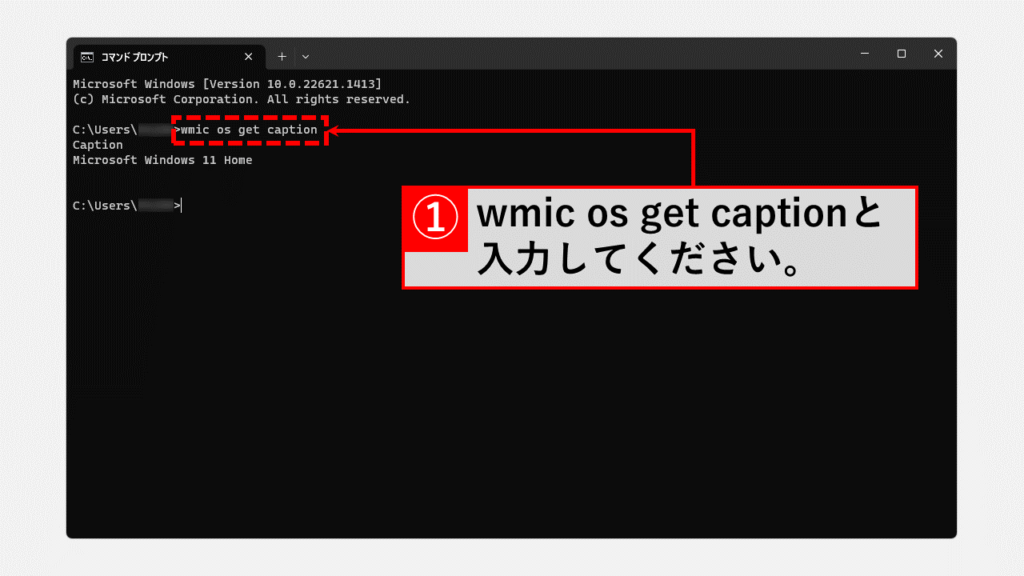 コマンドプロンプトから現在使用しているWindowsのバージョンを調べる方法 Step3 コマンドwmic os get captionを実行
