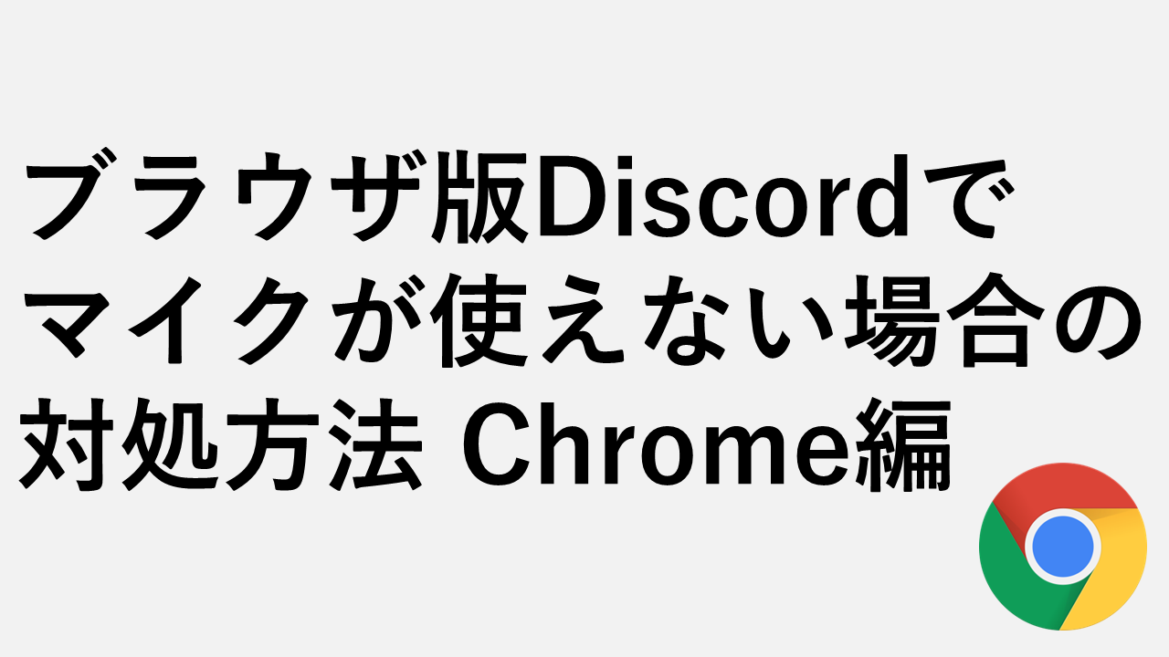 ブラウザ版Discordでマイクが使えない場合の対処方法 Chrome編
